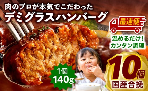 [最速便]デミグラスハンバーグ10個