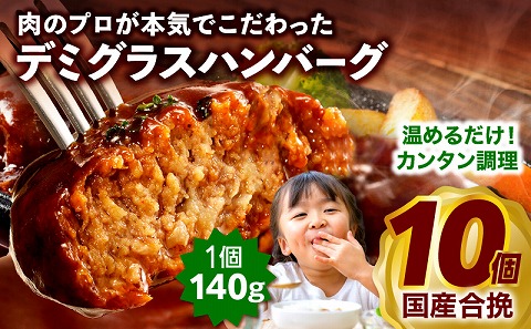 合挽デミグラスソースハンバーグ10個