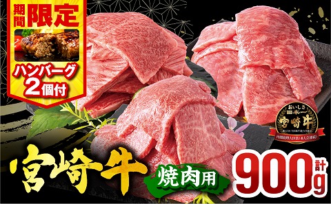 [2025年6月発送][期間・数量限定]宮崎牛焼肉3種セット (モモ焼肉300g/ウデ焼肉300g/肩ロース焼肉300g)合計900g+合挽きハンバーグ100g×2個