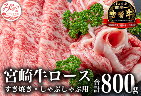 宮崎牛ロースすき焼き&ロースしゃぶしゃぶ用合計800g |牛肉 牛 肉 ロース すき焼き すきやき しゃぶしゃぶ