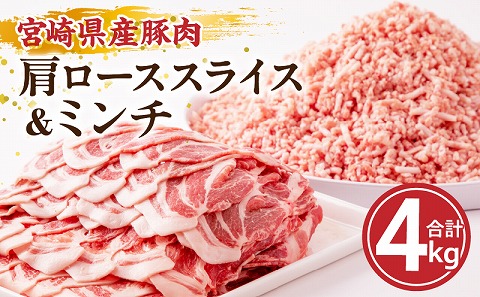 宮崎県産 豚肉 肩ロース スライス & ミンチ 4kg セット |豚肉 豚 ぶた 肉 国産 豚肩ローススライス 豚ミンチ