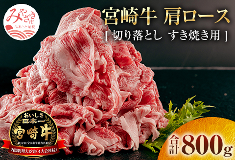 宮崎牛 肩ロース 切り落とし すき焼き用 800g |牛肉 牛 肉 肩ロース 切り落とし すき焼き