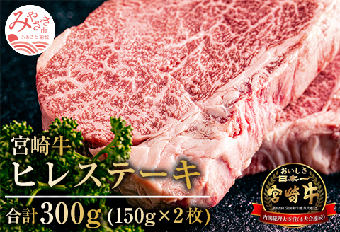 宮崎牛 ヒレステーキ 300g |牛肉 牛 肉 ヒレ フィレ ヘレ ステーキ