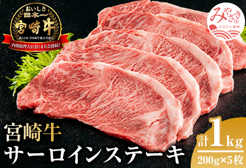 宮崎牛 サーロインステーキ 1kg |牛肉 牛 肉 サーロインステーキ サーロイン ステーキ