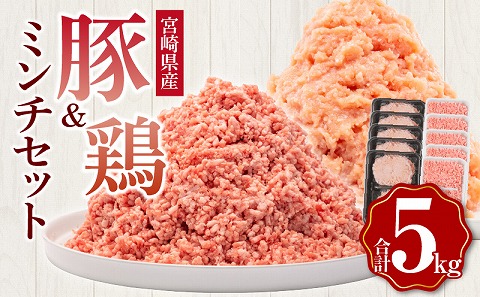 宮崎県産 豚ミンチ 鶏ミンチ 計5kg |鶏肉 鶏 鳥肉 鳥 肉 国産 豚肉 豚ミンチ 鶏ムネミンチ