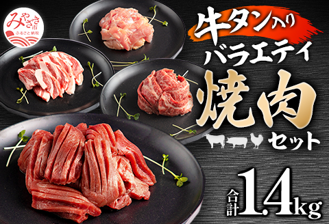 宮崎県産牛豚鶏&牛タン 焼肉セット 計1.4kg |鶏肉 鶏 鳥肉 鳥 肉 国産 牛タン 牛たん 牛肉 宮崎牛 バラ 豚肉 肩ロース モモ 味付き 焼肉 BBQ セット 詰め合わせ 冷凍