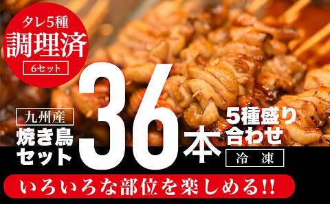 九州産焼き鳥36本(5種)セット盛り合わせ |鶏肉 鶏 鳥肉 鳥 肉 国産 若鶏 若鳥 モモ 皮 カタ ぼんじり せせり 焼鳥 焼き鳥 やきとり