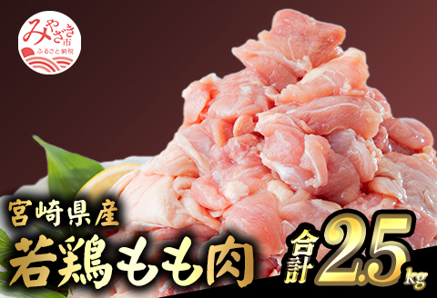 宮崎県産若鶏 もも肉 2.5kg(250g×10パック)※小分け・カット済・真空冷凍 |鶏肉 鶏 鳥肉 鳥 肉 国産 若鶏 若鳥 鶏もも もも肉 2,5kg 小分け 真空パック 冷凍