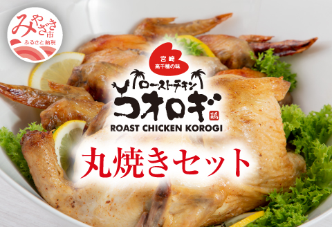 宮崎チキン ローストチキンコオロギ　丸焼きセット（丸焼き700ｇ以上、手羽先10本）