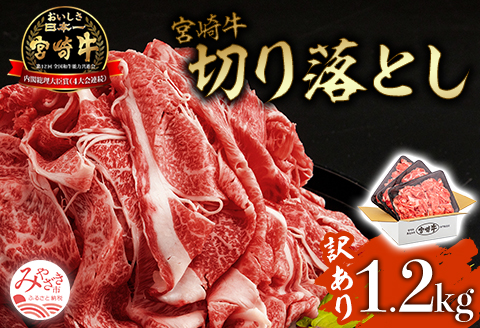 [訳あり]宮崎牛 こま切れ 計1.2kg(400g×3パック) 切り落とし 細切れ 不揃い 煮込み 炒め物用 |牛肉 牛 肉 訳あり コマ切れ 切り落とし 細切れ 不揃い 煮込み 炒め物