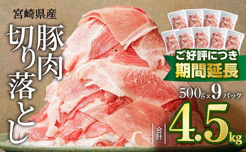 [ご好評につき期間延長!!]宮崎県産豚肉切り落とし合計4.5kg(冷凍500g×9パック) |豚肉 豚 ぶた 肉 国産 切り落とし
