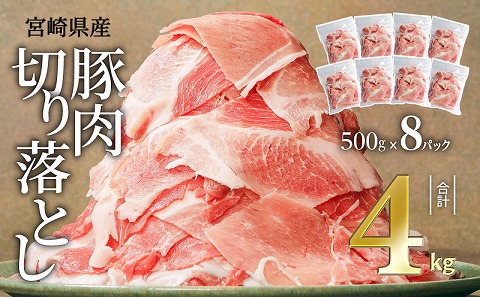 宮崎県産豚肉切り落とし合計4kg(冷凍500g×8パック) |豚肉 豚 ぶた 肉 国産 切り落とし