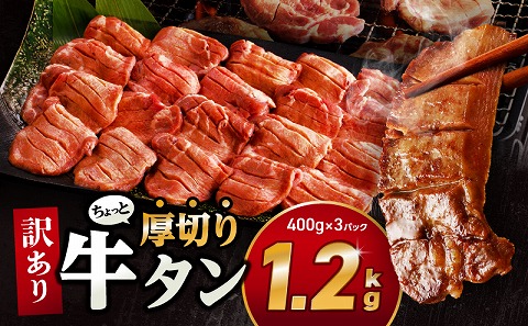 訳あり！！ちょっと厚切り牛タン！！3P（1.2kg）