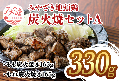 みやざき 地頭鶏 炭火焼セットA (もも炭火焼165g/むね炭火焼165g) |鶏肉 鶏 鳥肉 鳥 肉 国産 みやざき地頭鶏 もも炭火焼 むね炭火焼