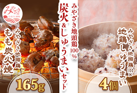 みやざき地頭鶏 炭火&しゅうまい セット(もも炭火焼165g/しゅうまい×4) |鶏肉 鶏 鳥肉 鳥 肉 国産 みやざき地頭鶏 もも炭火焼 和風点心 鶏鳴 地鶏しゅうまい