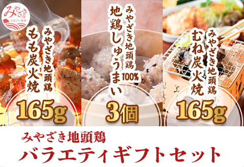 みやざき地頭鶏 バラエティ ギフトセット(もも炭火焼165g/むね炭火焼165g/しゅうまい3個) |鶏肉 鶏 鳥肉 鳥 肉 国産 みやざき地頭鶏 もも炭火焼 むね炭火焼 和風点心 鶏鳴 地鶏しゅうま