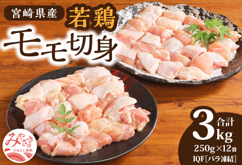 宮崎県産 若鶏モモ切身 IQF冷凍 250g×12袋 計3kg |鶏肉 鶏 鳥肉 鳥 肉 国産 若鶏 若鳥 モモ 切身 IQF