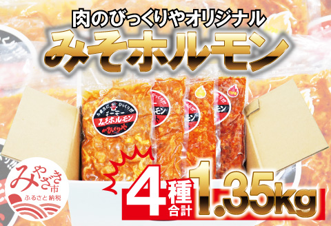 [牛・豚]みそホルモン 4種×各1パック 計4パック セット |豚肉 豚 ぶた 肉 国産 ホルモン 豚ホルモン 牛ホルモン みそホルモン 4種 セット