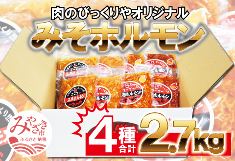 [牛・豚]みそホルモン 4種×各2パック 計8パック セット |豚肉 豚 ぶた 肉 国産 ホルモン 豚ホルモン 牛ホルモン みそホルモン 4種 セット