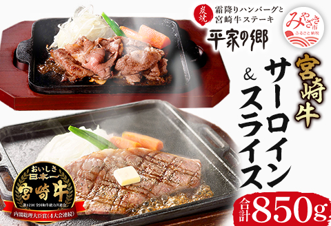 宮崎牛 サーロイン ステーキ スライス セット 計850g 平家の郷 詰め合わせセットB |牛肉 牛 肉 サーロイン ステーキ スライス すき焼き しゃぶしゃぶ