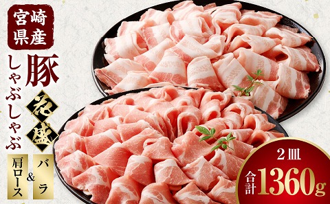 宮崎県産豚 花盛しゃぶしゃぶ 2皿（バラと肩ロース）