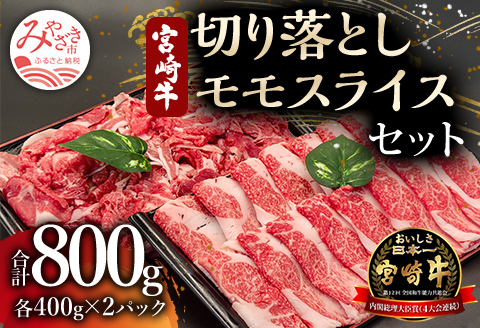 宮崎牛 モモスライス・切り落とし セット 計800g |牛肉 牛 肉 モモ スライス 切り落とし