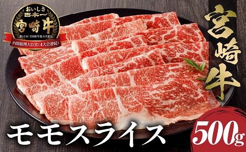 宮崎牛 モモスライス 500g |牛肉 牛 肉 モモ スライス しゃぶしゃぶ すき焼き 小分け