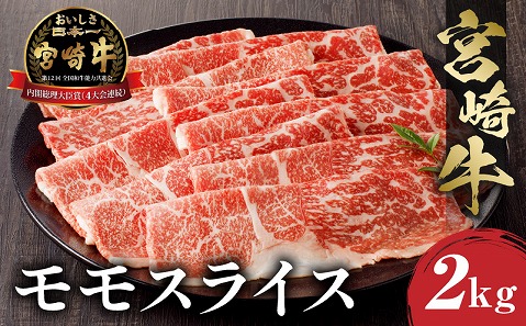 宮崎牛 モモスライス (500g×4) 合計2kg |牛肉 牛 肉 モモスライス モモ スライス しゃぶしゃぶ すき焼き すきやき