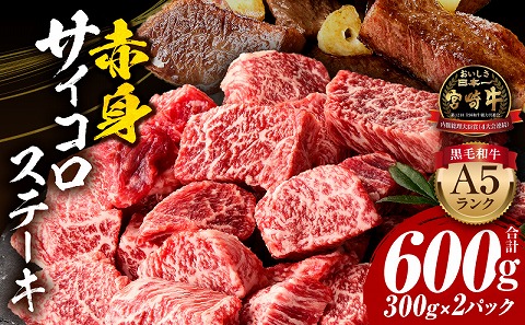 宮崎牛A5ランク 赤身サイコロステーキ600g