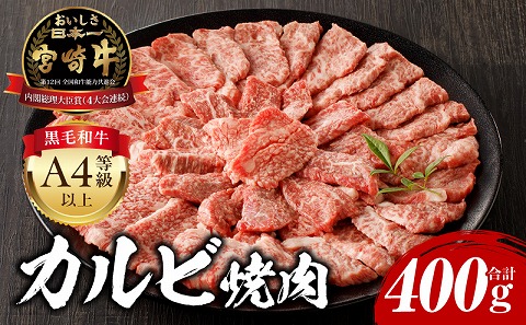 宮崎牛 カルビ焼肉400g