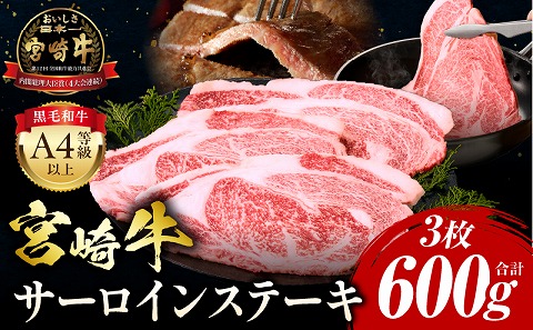 宮崎牛 サーロインステーキ 3枚 合計600g 肉 牛肉 宮崎牛 サーロイン ステーキ ブランド カツレツ 宮崎県 宮崎市