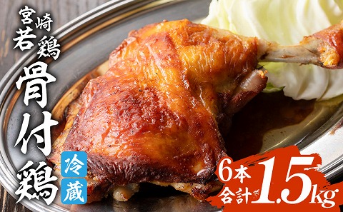 宮崎県産 骨付き鶏 6本 合計1.5kg |鶏肉 鶏 鳥肉 鳥 肉 国産 骨付き鶏