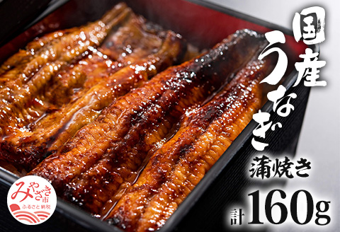 国産うなぎ 蒲焼き 計160g