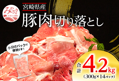 宮崎県産 豚肉切り落とし 合計4.2kg(300g×14パック) |豚肉 豚 ぶた 肉 国産 切り落とし