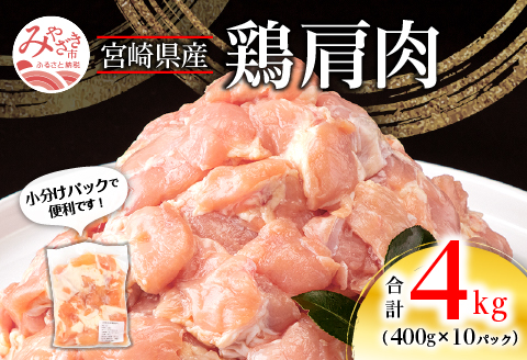 宮崎県産鶏肩肉 合計4kg(400g×10パック) |鶏肉 鶏 鳥肉 鳥 肉 国産 若鶏 若鳥 小肩肉 肩小肉 手羽小間肉 鶏トロ 鶏とろ とり肉 チキン 小分け