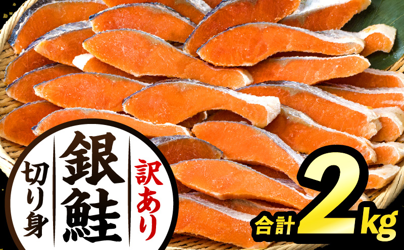 [訳あり]銀鮭切り身2kg 銀鮭 シャケ 切り身