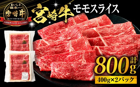 宮崎牛モモスライス800g（400g×2パック）