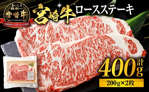 宮崎牛ロースステーキ400g