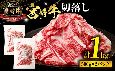 宮崎牛切落し1kg（500g×2パック）