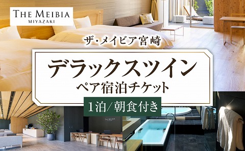 ザ・メイビア宮崎(旧)ガーデンテラス宮崎ホテル＆リゾート　デラックスツインペア宿泊チケット１泊朝食付き