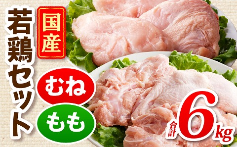 国産若どりむね肉2kg、もも肉4kgセット