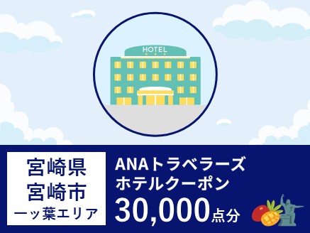 宮崎県宮崎市（一ッ葉エリア）ANAトラベラーズホテル割引クーポン（30,000点分）
