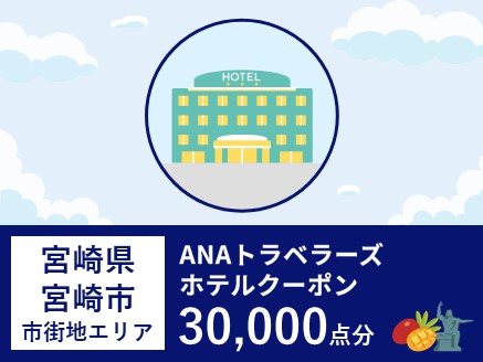 宮崎県宮崎市（市街地エリア）ANAトラベラーズホテル割引クーポン（30,000点分）