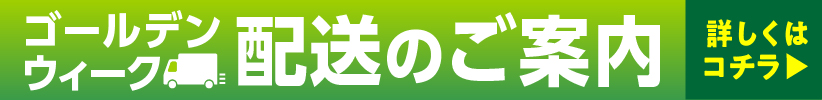 ゴールデンウイーク期間中のお問い合わせ