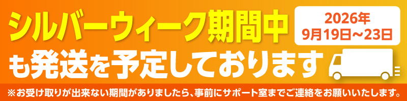 【シルバーウィーク期間中の発送に関するご案内について】