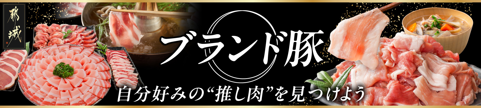 ブランド豚特集