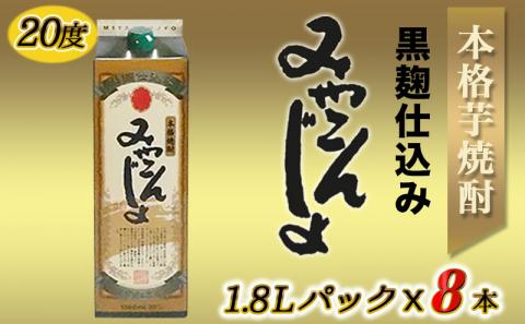 黒麹仕込み みやこんじょパック(20度)1.8L×8本_AE-3801