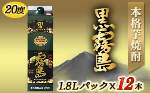 黒霧島パック(20度)1.8L×12本_AM-3802: 都城市ANAのふるさと納税