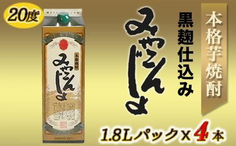 黒麹仕込み みやこんじょパック(20度)1.8L×4本_17-3802