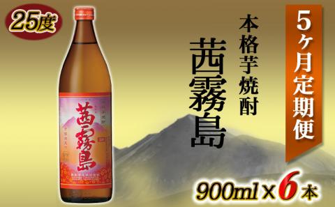 茜霧島(25度)900ml×6本定期便(5ヶ月)_TAC5-3801